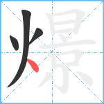 燝笔顺分解图片4