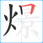 燝笔顺分解图片6