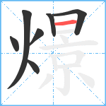 燝笔顺分解图片7