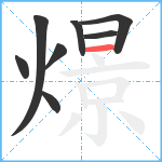 燝笔顺分解图片8