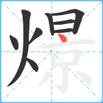 燝笔顺分解图片9