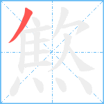 燞笔顺分解图片1