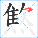 燞笔顺分解图片10