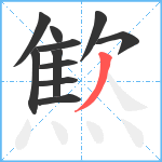 燞笔顺分解图片11