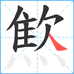 燞笔顺分解图片12