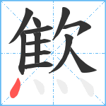 燞笔顺分解图片13