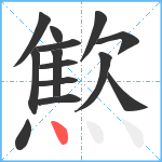 燞笔顺分解图片14