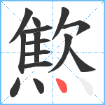 燞笔顺分解图片15