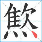 燞笔顺分解图片16