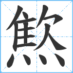 燞笔顺分解图片17