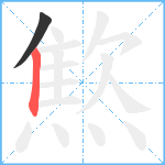 燞笔顺分解图片2