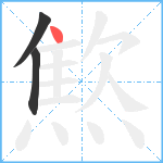 燞笔顺分解图片3