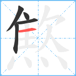 燞笔顺分解图片5