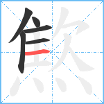 燞笔顺分解图片6