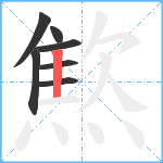 燞笔顺分解图片7