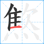 燞笔顺分解图片8