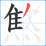 燞笔顺分解图片9