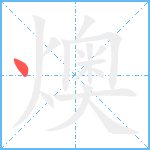 燠笔顺分解图片1