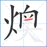 燠笔顺分解图片10