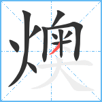 燠笔顺分解图片12