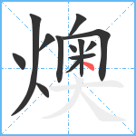 燠笔顺分解图片13