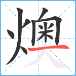 燠笔顺分解图片14