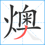 燠笔顺分解图片15