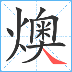 燠笔顺分解图片16