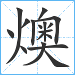 燠笔顺分解图片17