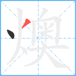 燠笔顺分解图片2