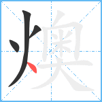 燠笔顺分解图片4