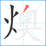 燠笔顺分解图片5