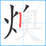 燠笔顺分解图片6