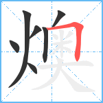 燠笔顺分解图片7