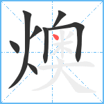 燠笔顺分解图片8