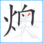 燠笔顺分解图片9