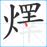 燡笔顺分解图片13