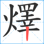 燡笔顺分解图片17