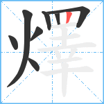 燡笔顺分解图片8