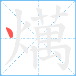 燤笔顺分解图片1