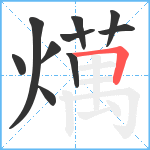 燤笔顺分解图片10