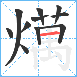 燤笔顺分解图片11