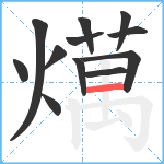 燤笔顺分解图片12