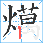 燤笔顺分解图片13