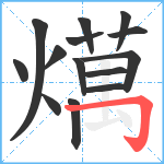 燤笔顺分解图片14