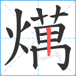 燤笔顺分解图片15