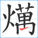 燤笔顺分解图片16