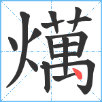 燤笔顺分解图片17