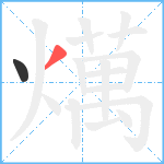 燤笔顺分解图片2