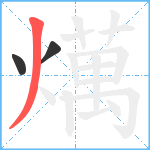 燤笔顺分解图片3